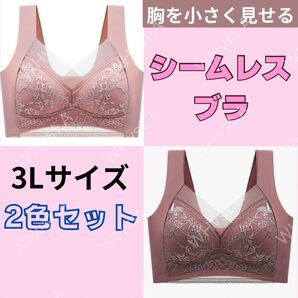 胸を小さく見せるブラ 2枚 シームレス ナイトブラ ノンワイヤー 3Lピンク系