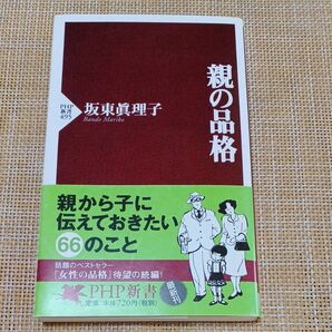 親の品格 坂東眞理子 PHP新書 親から子に伝えたい66のこと