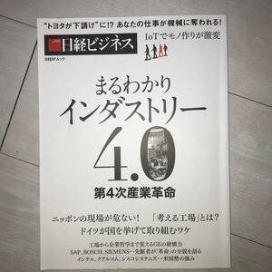日経ビジネス まるわかりインダストリー4.0