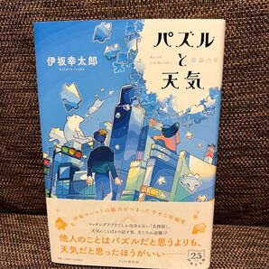 パズルと天気 伊坂幸太郎