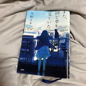 また、同じ夢を見ていた 住野よる 双葉社 小説
