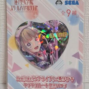 Link!Like!ラブライブ!×オンゲキ キラキラハート型缶バッジ 徒町小鈴