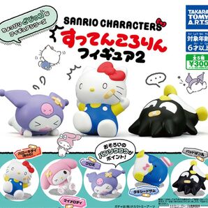 すってんころりんフィギュア2 サンリオ ガチャガチャ タキシードサム マイメロディ 2個の価格です 一部売り切れ