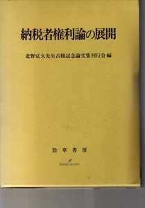 納税者権利論の展開　北野弘久先生古希記念論文集刊行会編　勁草書房　(税法学