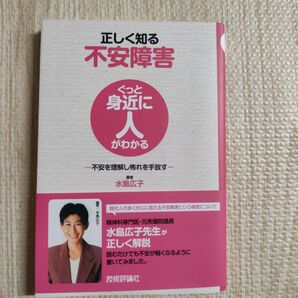 正しく知る不安障害 不安を理解し怖れを手放す (ぐっと身近に人がわかる) 水島広子/著