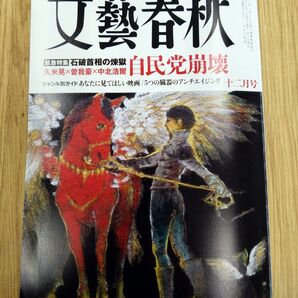 文藝春秋 十二月号 2024年 緊急特集 石破首相の煉獄 自民党崩壊