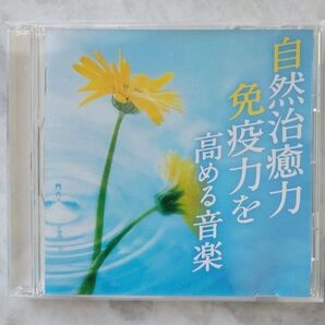 自然治癒力免疫力を高める音楽 ヒーリングCD リラクシングCD