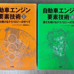 自動車エンジン要素技術 進化を続けるテクノロジーのすべて 1 エンジンテクノロジー編集委員会/編