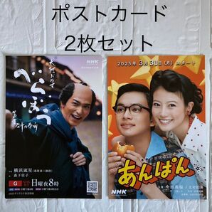 あんぱん、べらぼう ポストカード2枚セット