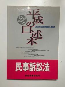 旧司法試験　平成10年　平成の口述本　民事訴訟法　口述試験問題&解説　辰巳法律研究所 司法試験　予備試験　口述試験対策　辰巳法律研究所