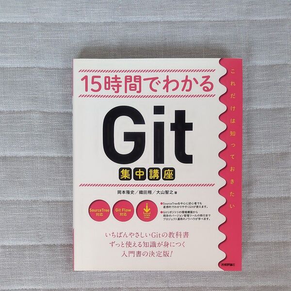 15時間でわかるGit集中講座 岡本隆史/著 織田翔/著 大山智之/著