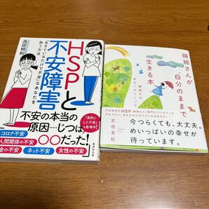 HSPと不安障害 繊細さんが自分のままで生きる本 武田友紀