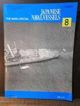 日本海軍艦艇シリーズ 丸SPECIALスペシャル 1976.9 NO.8 重巡 古鷹・加古 レトロ 戦闘機 海軍 戦前_画像2