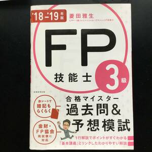 実務教育出版★’18-‘19年版　FP技能士3級