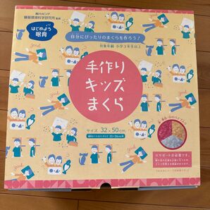 自分で作れる手作りキッズまくら 子ども枕 西川