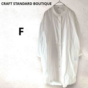 クラフトスタンダードブティック ブラウス スタンドカラーシャツ ホワイト 白