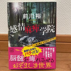 感情麻痺学院 (講談社文庫 ま83-2) 前川裕/著