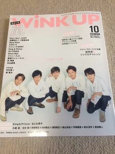 ★「wink up」2020年10月号　嵐表紙巻頭★Hey！Say！JUMP・Sexy Zone・なにわ男子・Hi Hi Jets・美 少年なども★