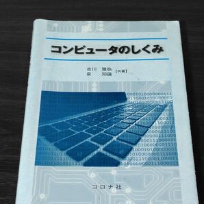 コンピュータのしくみ 吉川雅弥 泉知論 コロナ社