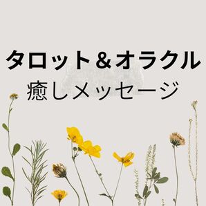 タロット&オラクル 癒しメッセージ