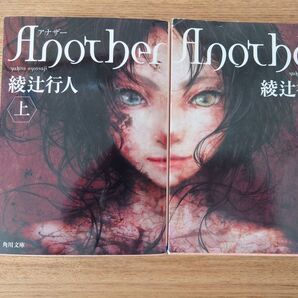 Another上下巻