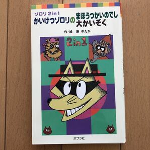 かいけつゾロリのまほうつかいのでし／かいけつゾロリの大かいぞく ゾロリ２　