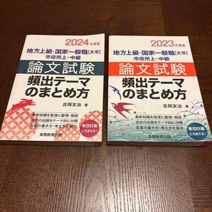 論文試験頻出テーマのまとめ方 2023年版 2024年版 2冊セット