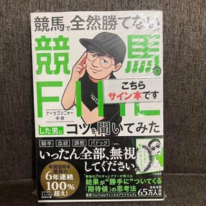 【直筆サイン入り】競馬で全然勝てないので競馬でFIREした男にコツを聞いてみた ナーツゴンニャー中井