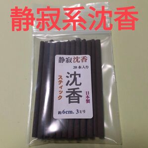 線香 静寂系沈香ステックタイプ