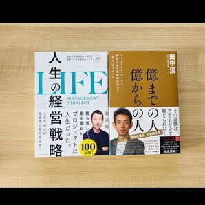 【お得なセット!】億までの人 億からの人& 人生の経営戦略 山口周