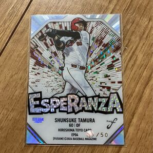 2024 BBM FUSION ESPERANZA 田村俊介 広島東洋カープ 50シリ