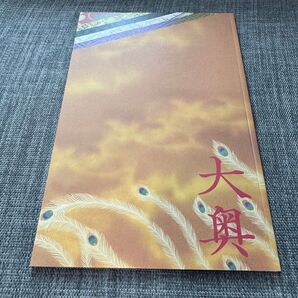 映画パンフレット 『大奥』 二宮和也 柴咲コウ 堀北真希 金子文紀監督