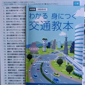 令和6年4月版 わかる 身につく交通教本 交通安全のしおり