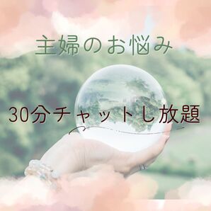 30分チャットし放題 心を軽くする占い