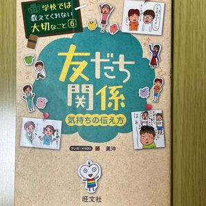 学校では教えてくれない大切なこと 6 友だち関係