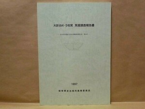 大針台4・5号窯発掘調査報告書　多治見市教育委員会 1998（岐阜県多治見市大針町字台6番4、6番5地内に所在