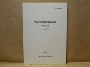 大高南地区遺跡　NA207号窯・NA324号窯群・NA336号窯群　埋蔵文化財調査報告書 31　名古屋市教育委員会 1999（名古屋市文化財調査報告41