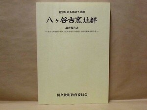 八ヶ谷古窯址群調査報告書　県営ほ場整備事業阿久比南部地区内埋蔵文化財発掘調査報告書　愛知県知多郡阿久比町教育委員会 2001