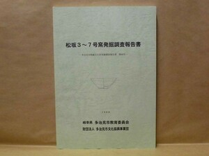 松坂3～7号窯発掘調査報告書　多治見市教育委員会 1999（岐阜県多治見市松坂町2丁目1～2、3、5、9、10、11～46地内に所在