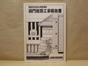 国指定史跡小田原城跡　銅門復原工事報告書　小田原市公益事業協会 1999（小田原市文化財調査報告書第68集/神奈川県小田原市