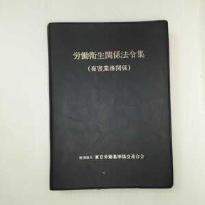 zaa-404♪ 労働衛生関係法令集(有害業務)1992年　東京労働基準協会連合会