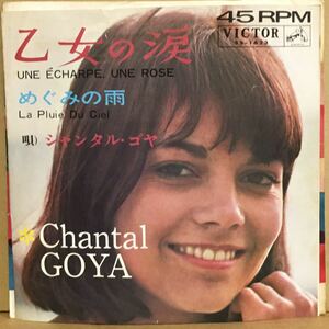 7'　CHANTAL GOYA ～ 乙女の涙 ・ めぐみの雨 / シャンタル・ゴヤ　※ 1600円→1200円