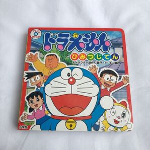 本 ドラえもん ひみつじてん 小学館 ひみつどうぐ 子供向け 絵本