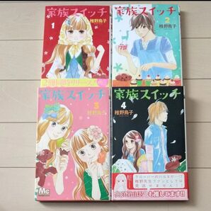 家族スイッチ 全4巻 (マーガレットコミックス) 稚野 鳥子 著