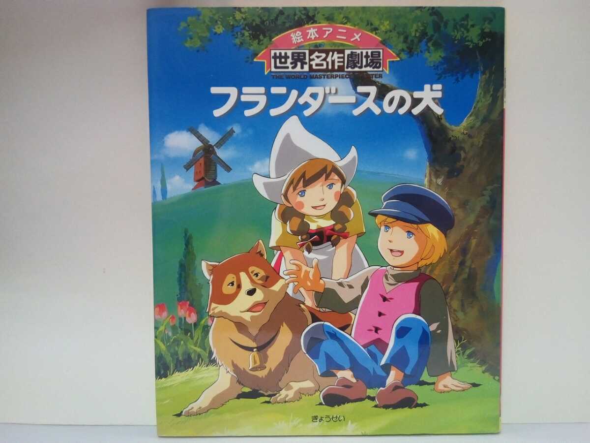 絶版◆◆絵本アニメ世界名作劇場 フランダースの犬◆◆ハウス世界名作劇場 少年ネロ犬パトラッシュおじいさん教会ルーベンス絵画☆送料無料, 児童書, 絵本, 絵本, 絵本一般