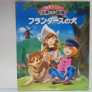 絶版◆◆絵本アニメ世界名作劇場 フランダースの犬◆◆ハウス世界名作劇場 少年ネロ犬パトラッシュおじいさん教会ルーベンス絵画☆送料無料