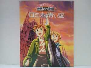 送料無料◆◆絵本アニメ世界名作劇場 ロミオの青い空◆◆ハウス世界名作劇場 黒い兄弟アルフレド ビアンカ 死神ルイニ 狼団ミラノ 煙突掃除