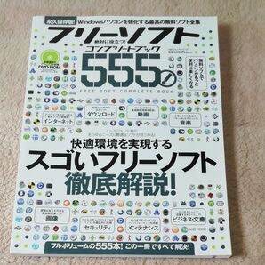 フリーソフト コンプリートブック 555本 Windowsパソコン強化 付録DVD-ROM 2009年7月 月刊誌 永久保存版!