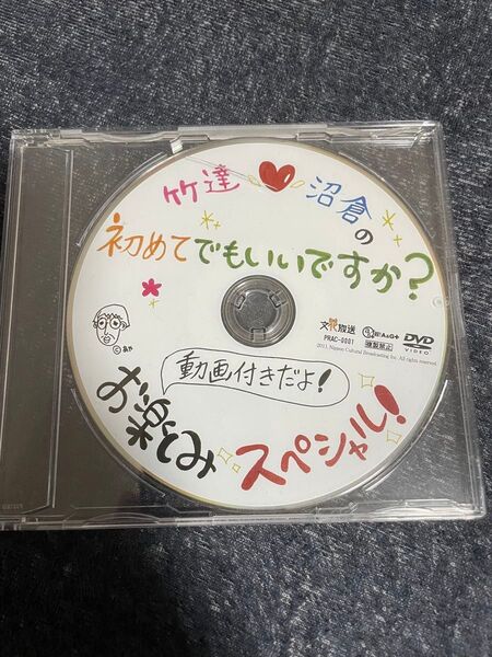竹達 沼倉の初めてでもいいですか? お楽しみスペシャルDVD 非売品
