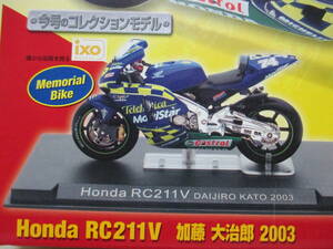 1/24 IXO イクソ Honda RC211V ホンダ 加藤 大治郎 2003 フィギュア 模型 チャンピオン・バイク・コレクション 第2号 デアゴスティーニ